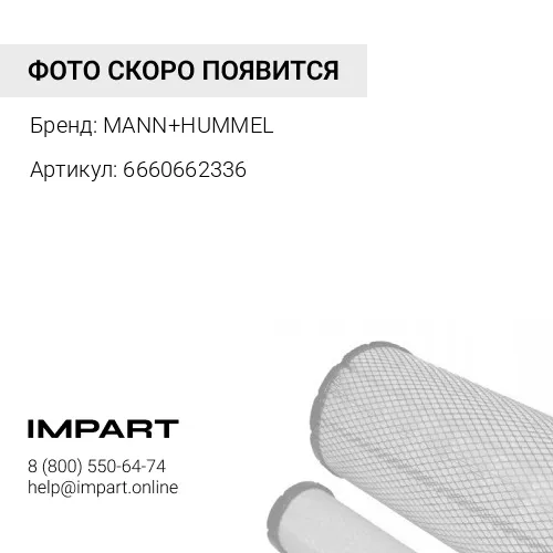 6660662336 Фильтр в сборе с подогревом с датчиком уровня водыPreLine 420 MANN+HUMMEL