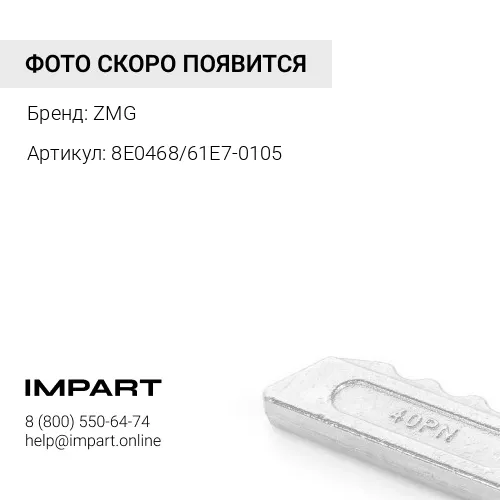 8E0468/61E7-0105 Палец для коронки 61QA-31310/9N-4452 ZMG