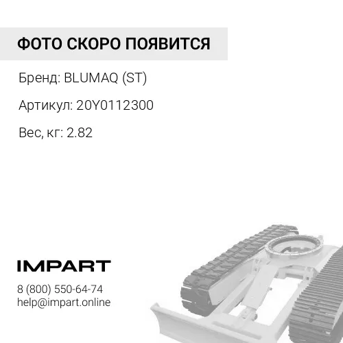 20Y0112300 КОЛПАК BLUMAQ (ST)
