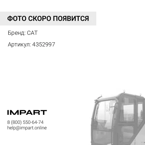 4352997 Фильтр кабины CAT