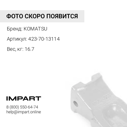 423-70-13114 КОРОНКА KOMATSU