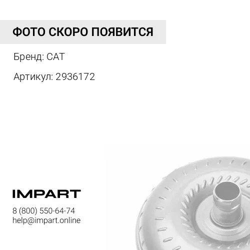 2936172 ГИДРОТРАНСФОРМАТОР CAT R1700G CAT