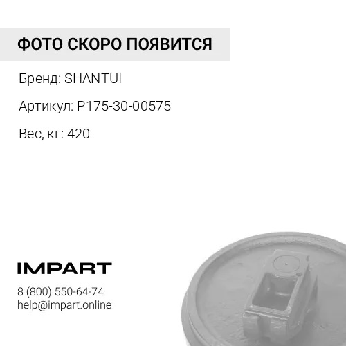 P175-30-00575 КОЛЕСО НАПРАВЛЯЮЩЕЕ SHANTUI