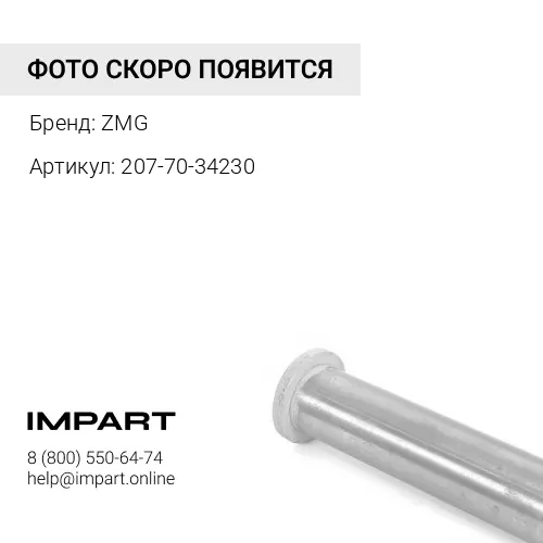 207-70-34230-7 Втулка ZMG