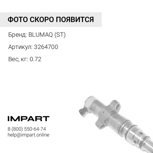 3264700 ST ИНЖЕКТОР