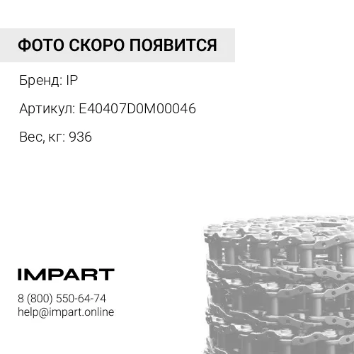 E40407D0M00046 208-32-00500-JMCO ЦЕПЬ ГУСЕНИЧНАЯ 46 ЗВ