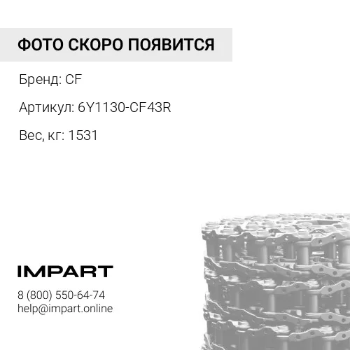 6Y1130-CF43R 9W-2748-CF ЦЕПЬ ГУСЕНИЧНАЯ 43 ЗВ