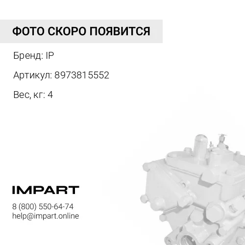 8973815552 Насос топливный
