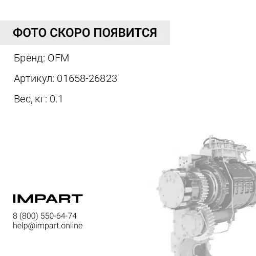 01658-26823 стопор