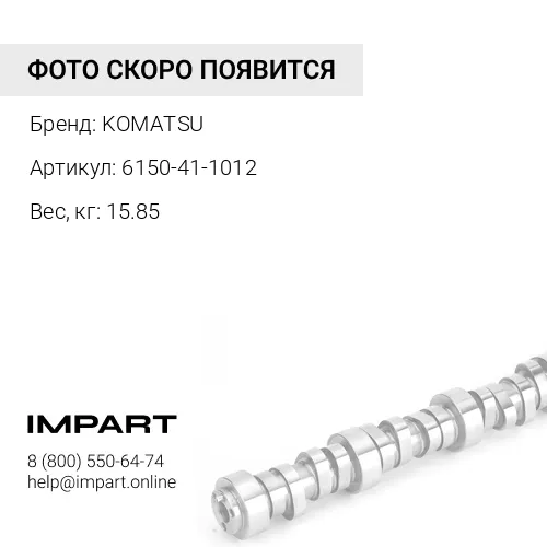 6150-41-1012 КОЛЕНЧАТЫЙ ВАЛ KOMATSU