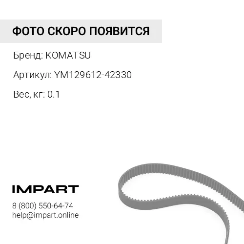 YM129612-42330 РЕМЕНЬ KOMATSU