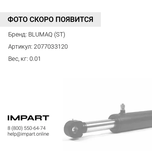 2077033120 ТЯГА