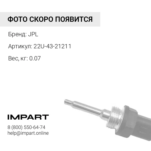 22U-43-21211 ПЕРЕКЛЮЧАТЕЛЬ JPL