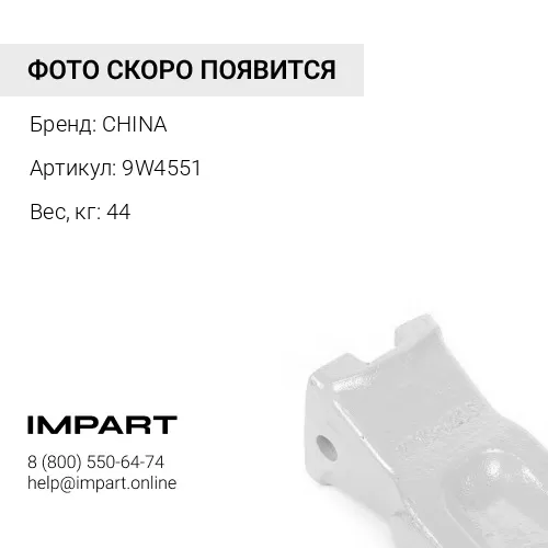 9W4551 Коронка 9W 4551 CHINA