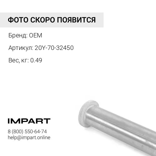 20Y-70-32450 Болт OEM