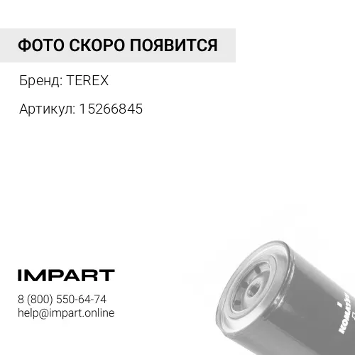 15266845 15266845 фильтр антикоррозийный TEREX