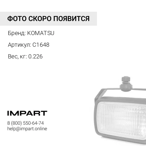 C1648 ВИНТ KOMATSU