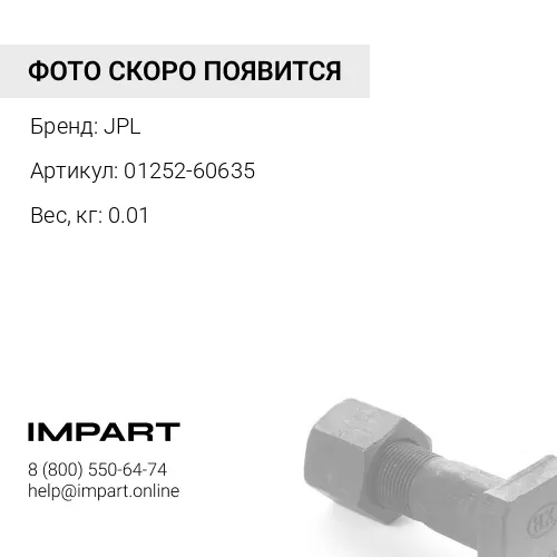 01252-60635 БОЛТ JPL