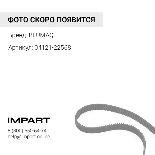 04121-22568 Ремень BLUMAQ