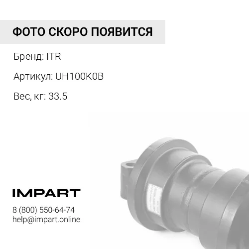 UH100K0B КАТОК ПОДДЕРЖИВАЮЩИЙ С ГОЛЫМ ВАЛОМ 207-30-00550 ITR