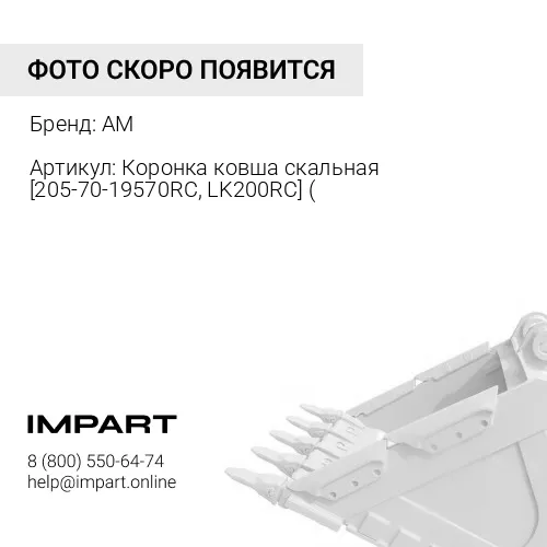 Коронка ковша скальная [205-70-19570RC, LK200RC] ( AILI AM