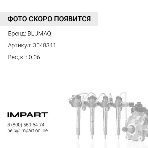 3048341 Прокладка