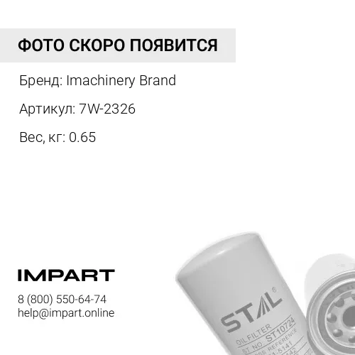 7W-2326 Фильтр масляный 7W-2326/2654407/ P554407/ZP 540 Imachinery Brand