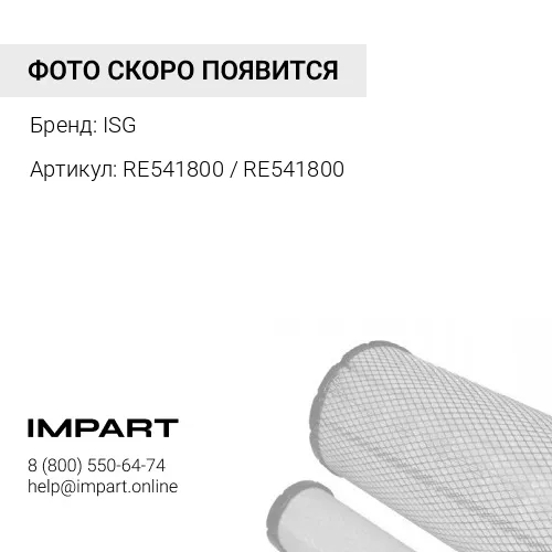 RE541800 / RE541800 Насос топливоподкачивающий (без фильтра) John Deere ISG