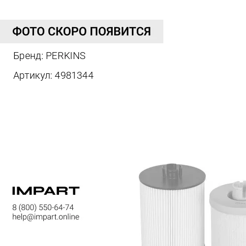4981344 Фильтр топливный / FUEL FILTER АРТ: 4981344 PERKINS