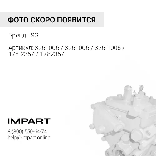 3261006 / 3261006 / 326-1006 / 178-2357 / 1782357 / 318-6357 / 3186357 Насос топливный CAT C-7/C-9 ISG