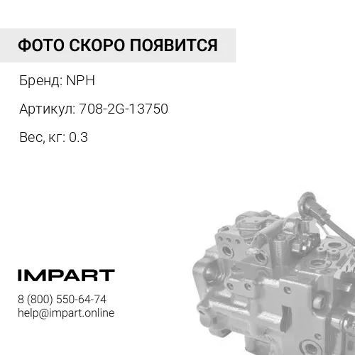 708-2G-13750 Прижимная плита NPH