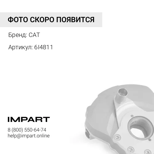 6I4811 Демпфер CAT