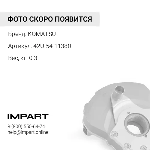 42U-54-11380 ДЕМПФЕР KOMATSU