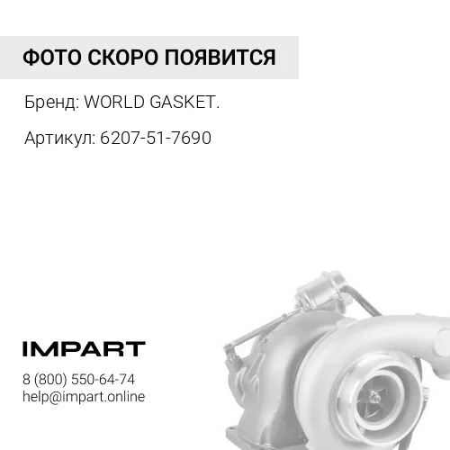 Прокладка турбокомпрессора 6207-51-7690/K6207-51-7690/6742-01-3460/6131-51-7681/6732-51-8150/6732-51