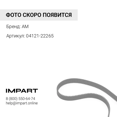 04121-22265 04121-22265 Ремень (к-кт 2 шт) ITR