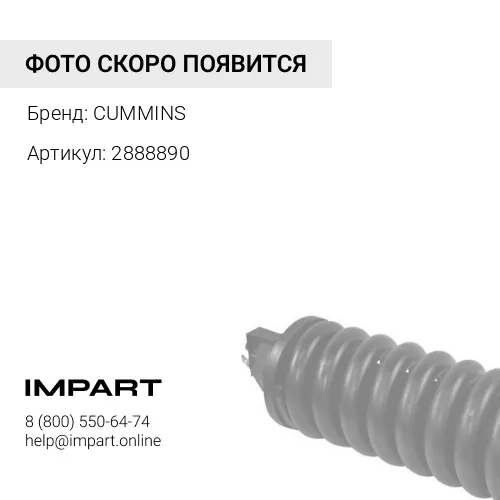 2888890 Натяжитель ремня QST30 CUMMINS