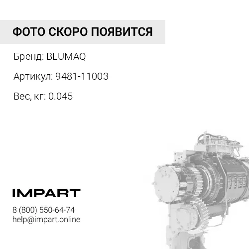 9481-11003 Фиттинг
