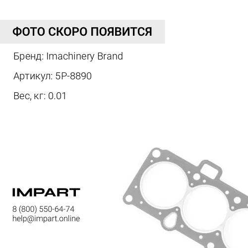 5P-8890 Кольцо уплотнительное 5P-8890 Imachinery Brand