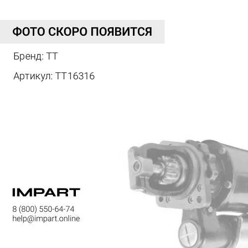 TT16316 Стартер CS1283