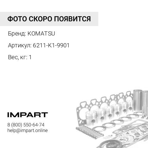 6211-K1-9901 НАБОР ПРОКЛАДОК KOMATSU