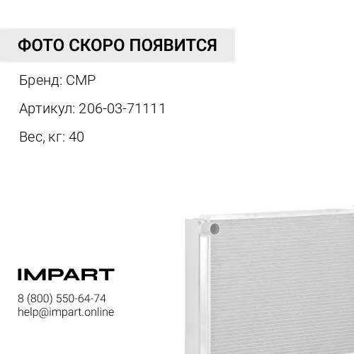 206-03-71111-CMP Радиатор CMP