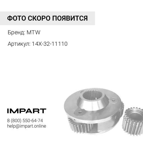 14X-32-11110 Башмак 510 мм 1 гр. (MTW)