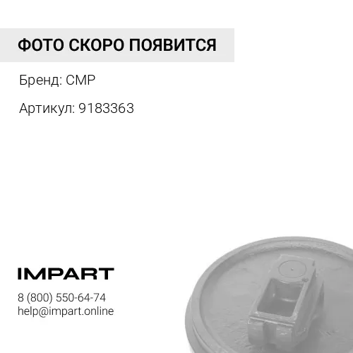 9183363 Колесо направляющее LH1322 CMP