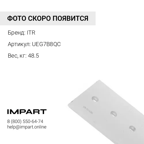UEG7B8QC Нож ITR