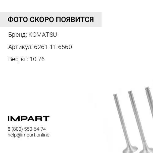 6261-11-6560 СОЕДИНЕНИЕ