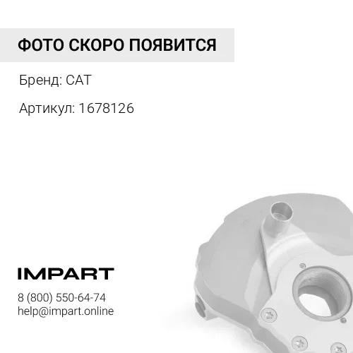 1678126 Демпфер CAT