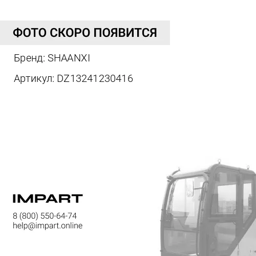 DZ13241230416 Крыло кабины SHAANXI