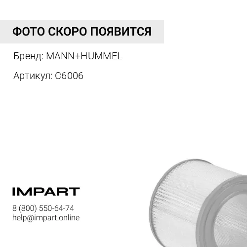 C6006 Фильтр воздушный MANN+HUMMEL