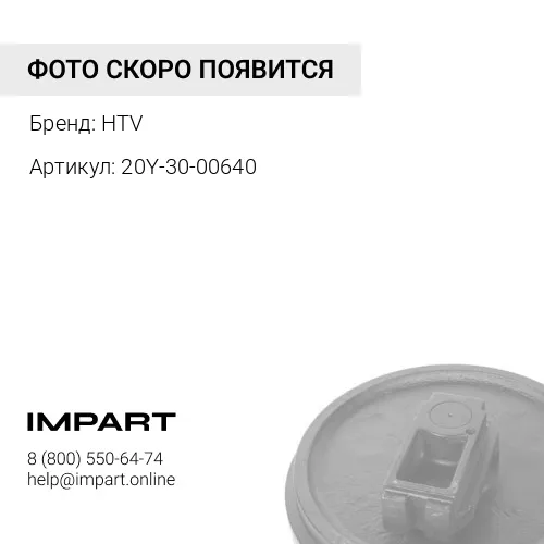 20Y-30-00640 Колесо направляющее