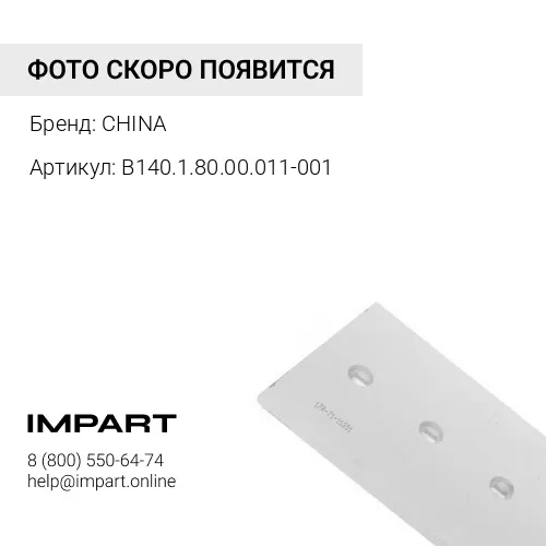 Нож средний В140.1.80.00.011-001 (860х254х20) CHINA
